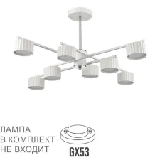 8241/8C LN Люстра GX53 8*7Вт 220В IP20 COMFI