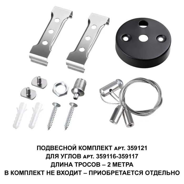 359121 NT Подвесной комплект IP20 OVER | Дом Декора