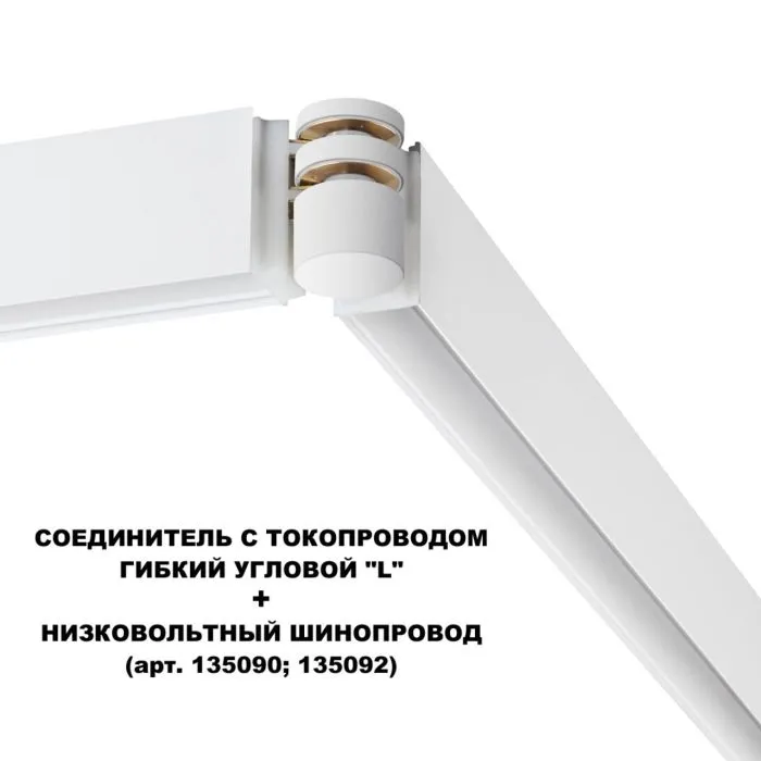 135248 NT Соединитель с токопроводом гибкий "L" 48В IP20 SHINO | Дом Декора