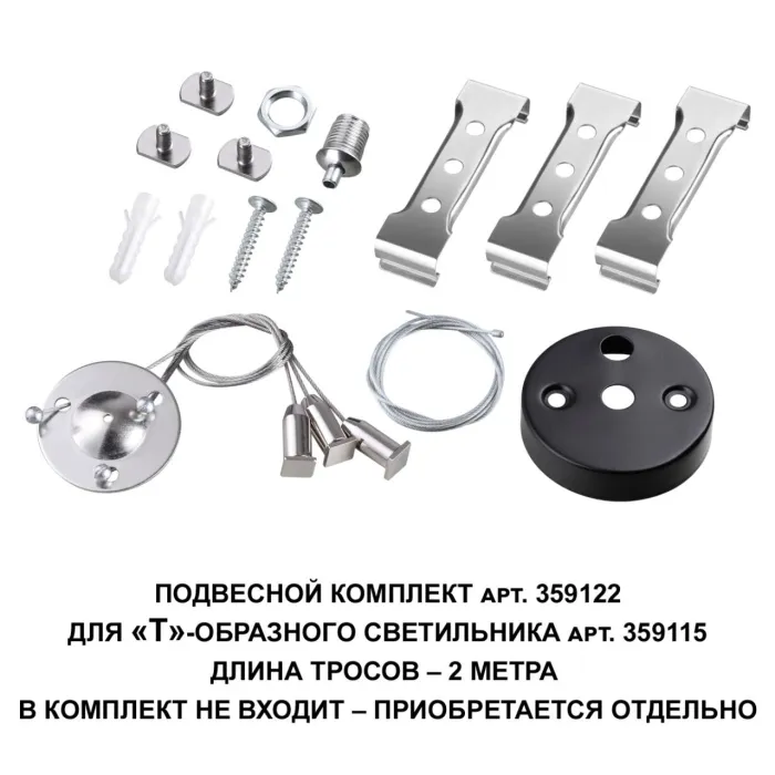 359122 NT Подвесной комплект IP20 OVER | Дом Декора
