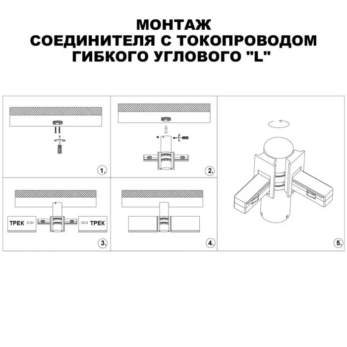 135248 NT Соединитель с токопроводом гибкий "L" 48В IP20 SHINO | Дом Декора