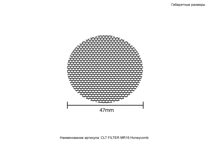 Рассеиватель Honeycomb Crystal Lux CLT FILTER MR16 Honeycomb BL | Дом Декора