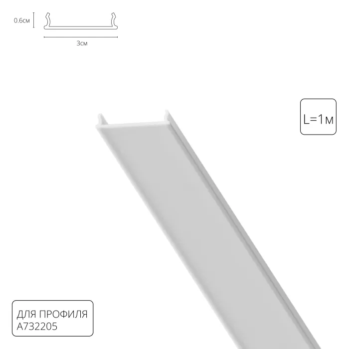 Рассеиватель для профиля Arte Lamp OPTIMA-ACCESSORIES A732205RS | Дом Декора