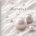 Обои Жемчуг Обои Жемчуг | Дом Декора