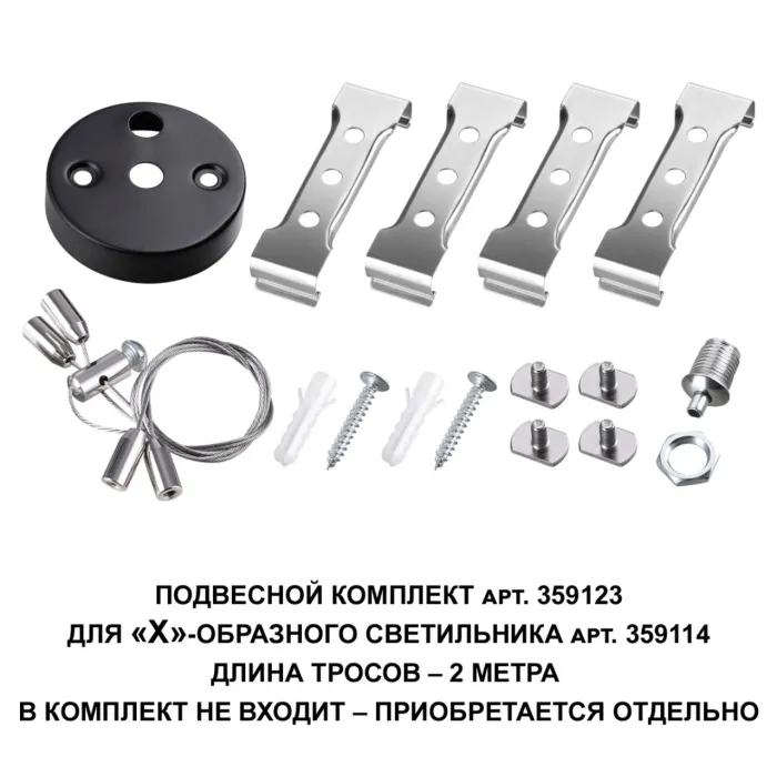 359123 NT Подвесной комплект IP20 OVER | Дом Декора