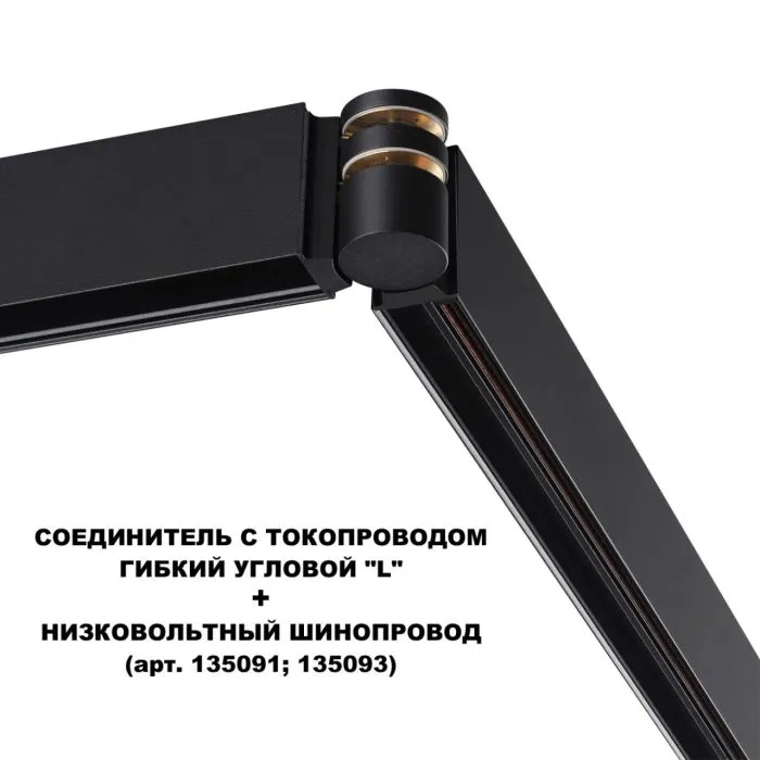135249 NT Соединитель с токопроводом гибкий "L" 48В IP20 SHINO | Дом Декора